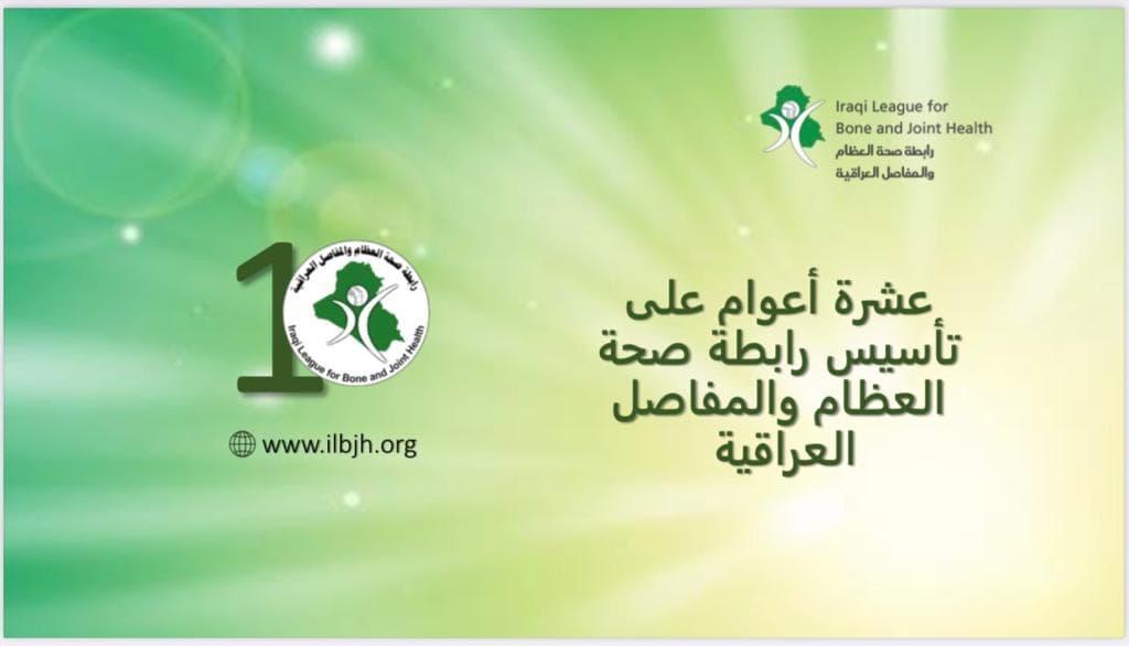 عطاء مستمر خدمة لاختصاص أمراض المفاصل والروماتيزم والتأهيل الطبي في العراق