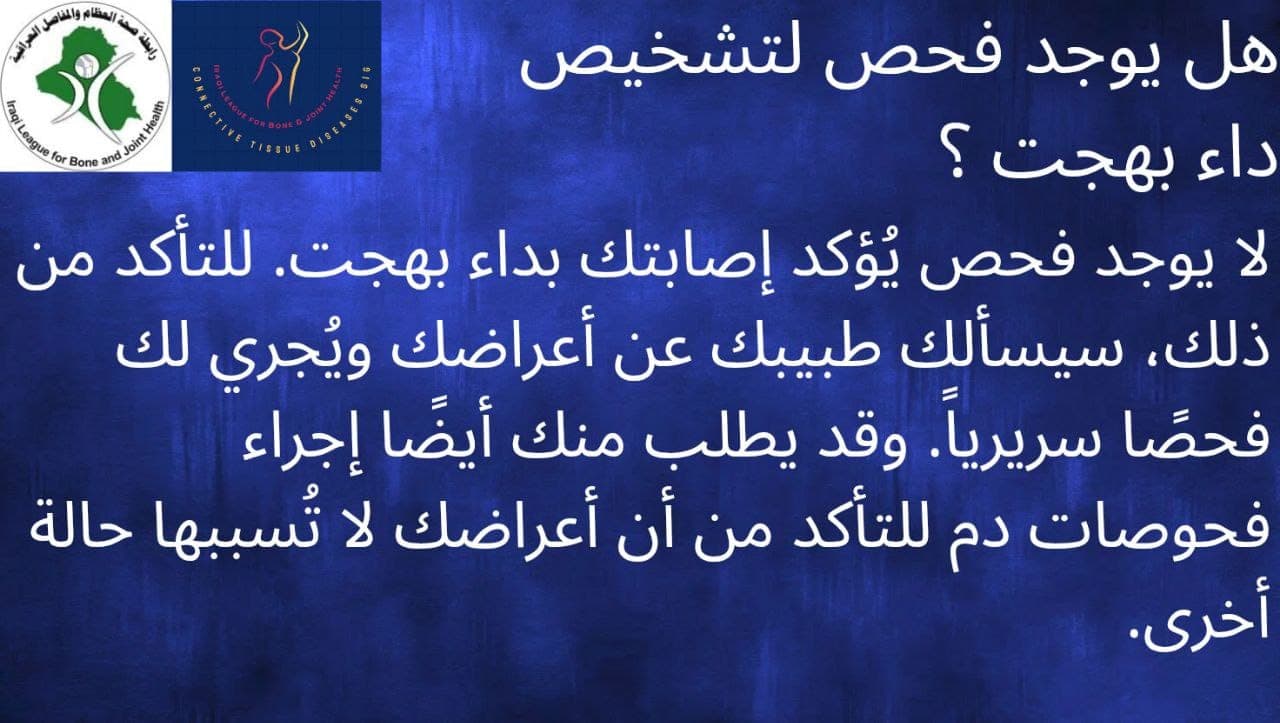 هل يوجد فحص لتشخيص داء بهجت؟ 💉